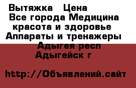 Вытяжка › Цена ­ 3 500 - Все города Медицина, красота и здоровье » Аппараты и тренажеры   . Адыгея респ.,Адыгейск г.